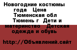 Новогодние костюмы 2-4 года › Цена ­ 250 - Тюменская обл., Тюмень г. Дети и материнство » Детская одежда и обувь   